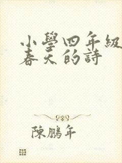 小学四年级关于春天的诗