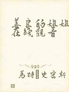 善良的姐姐电影在线观看