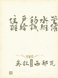 住户的水管坏了谁给钱维修