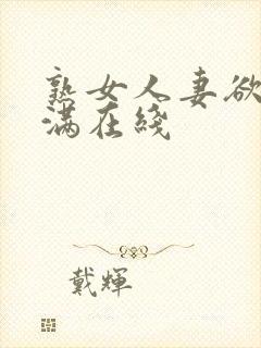 熟女人妻欲求不满在线