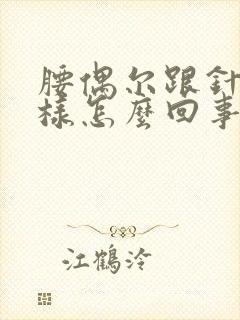 腰偶尔跟针扎一样怎么回事