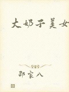 大奶子美女诱惑