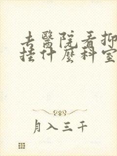 去医院看抑郁要挂什么科室