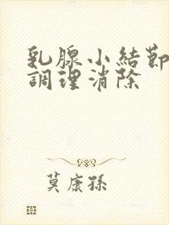 乳腺小结节怎么调理消除