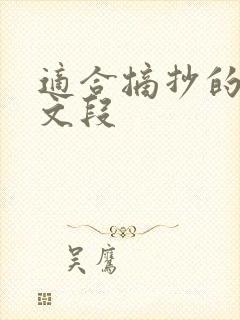 适合摘抄的优美文段