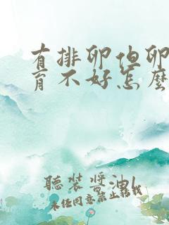 有排卵但卵泡发育不好怎么办