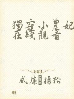 独宠小农妃短剧在线观看