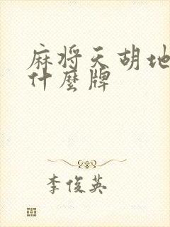 麻将天胡地胡是什么牌