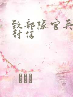 致部队官兵的一封信