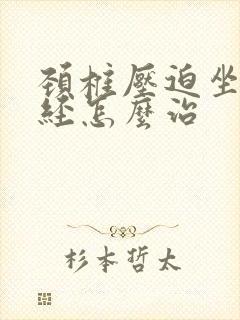 颈椎压迫坐骨神经怎么治