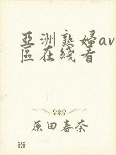 亚洲熟妇av一区在线看