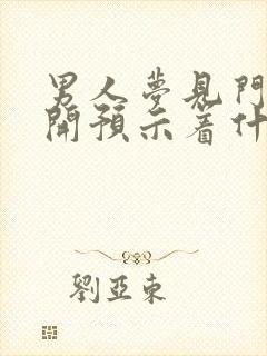 男人梦见门被撬开预示着什么