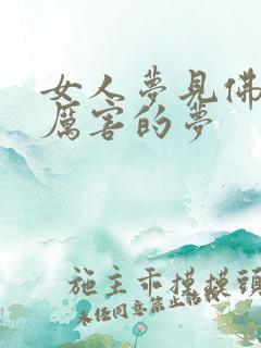 女人梦见佛缘最厉害的梦