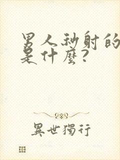 男人秒射的原因是什么?