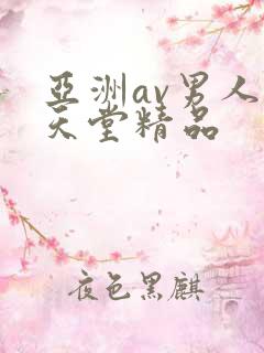 亚洲av男人的天堂精品