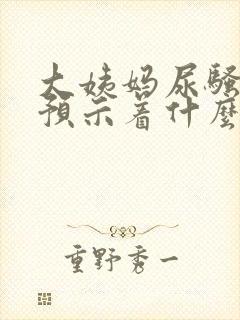 大姨妈尿骚味重预示着什么