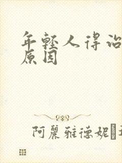 年轻人得治痛风原因