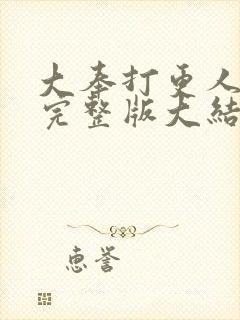 大奉打更人小说完整版大结局