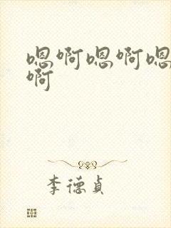 嗯啊嗯啊嗯嗯嗯啊