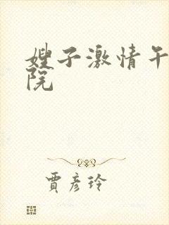 嫂子激情午夜影院