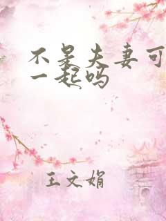 不是夫妻可以睡一起吗