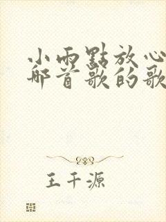 小雨点放心洒是哪首歌的歌词