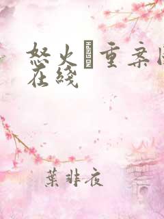 怒火·重案国语在线