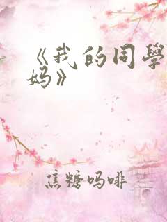 《我的同学和妈妈》