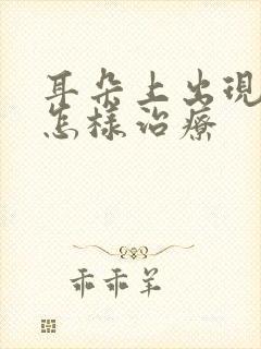 耳朵上出现流脓怎样治疗