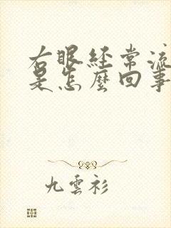 右眼经常流眼泪是怎么回事