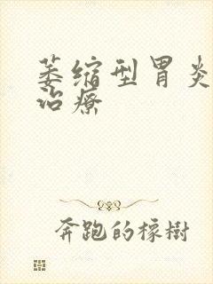 萎缩型胃炎如何治疗