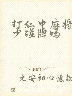 打红中麻将尽量少碰牌吗