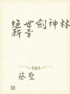 绝世剑神林辰最新章