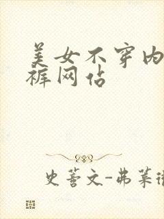 美女不穿内衣内裤网站