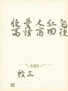 收爱人红包怎么高情商回复