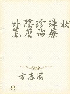 外阴珍珠状丘疹怎么治疗