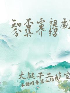 知否电视剧剧情分集介绍