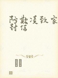 防欺凌致家长一封信