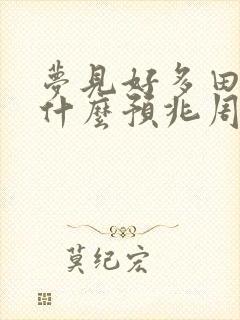 梦见好多田螺是什么预兆周公解梦