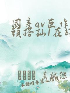 国产av巨作街头搭讪1在线观看