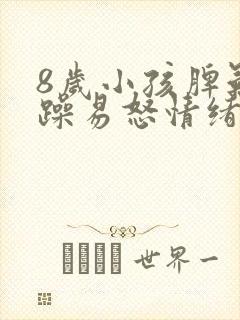 8岁小孩脾气暴躁易怒情绪不受控制是什么