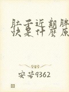 肚子近期胖的很快是什么原因