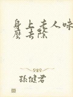 身上老人味重怎么去除