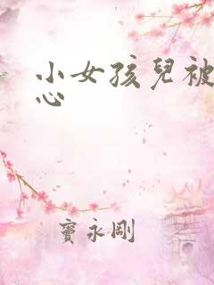 小女孩儿被挠脚心