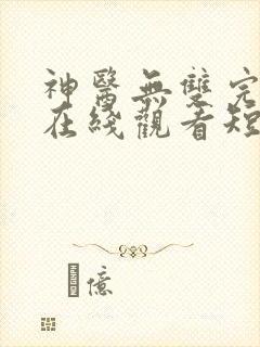 神医无双完整版在线观看短剧