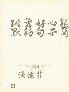 跳舞好心态又幽默的句子简短