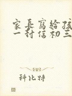 家长写给孩子的一封信初三