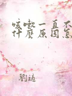 咳嗽一直不好是什么原因怎么治小孩