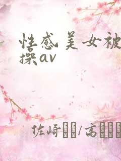 性感美女被男人操av