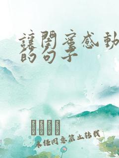 让闺蜜感动到哭的句子